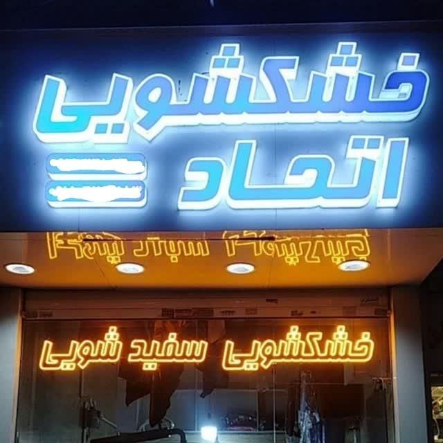 خشکشویی سفید شویی اتحاد|خدمات نظافت|مشهد, آزادشهر|دیوار