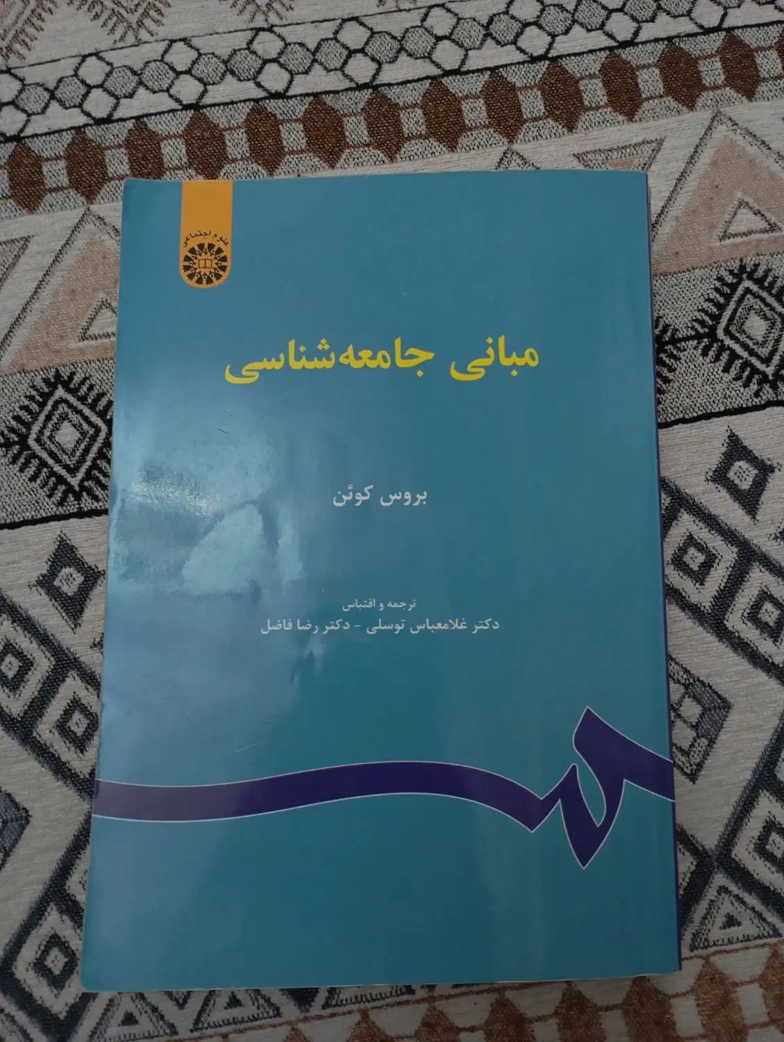 کتاب مبانی جامعه شناسی بروس کوئن|کتاب و مجله آموزشی|تهران, شادآباد|دیوار