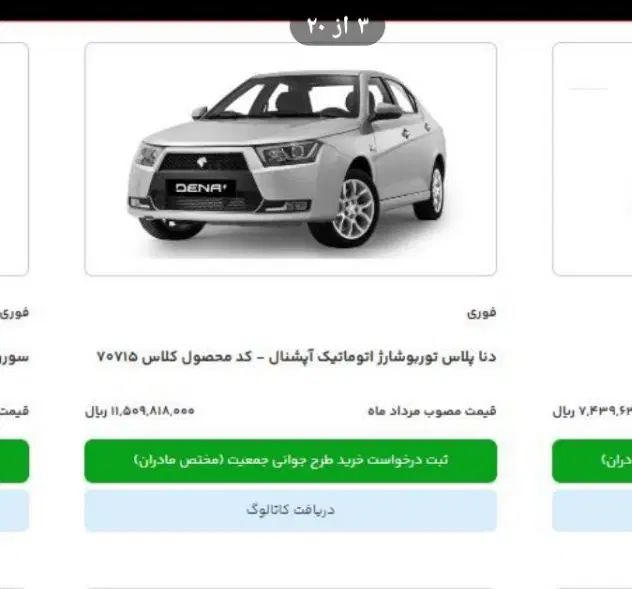 حواله ماشین دنا پلاس اتوماتیک توربو شارژ|خودرو سواری و وانت|زاهدان, |دیوار
