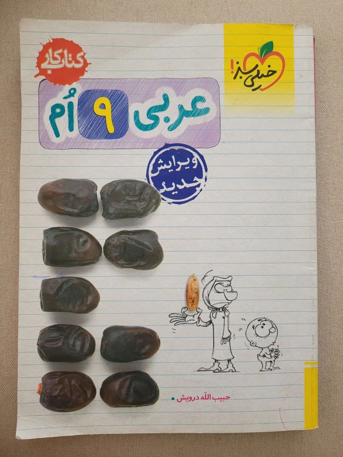 کتاب کار هشتم و نهم خیلی سبز|کتاب و مجله آموزشی|کرج, فاز ۱ مهرشهر|دیوار