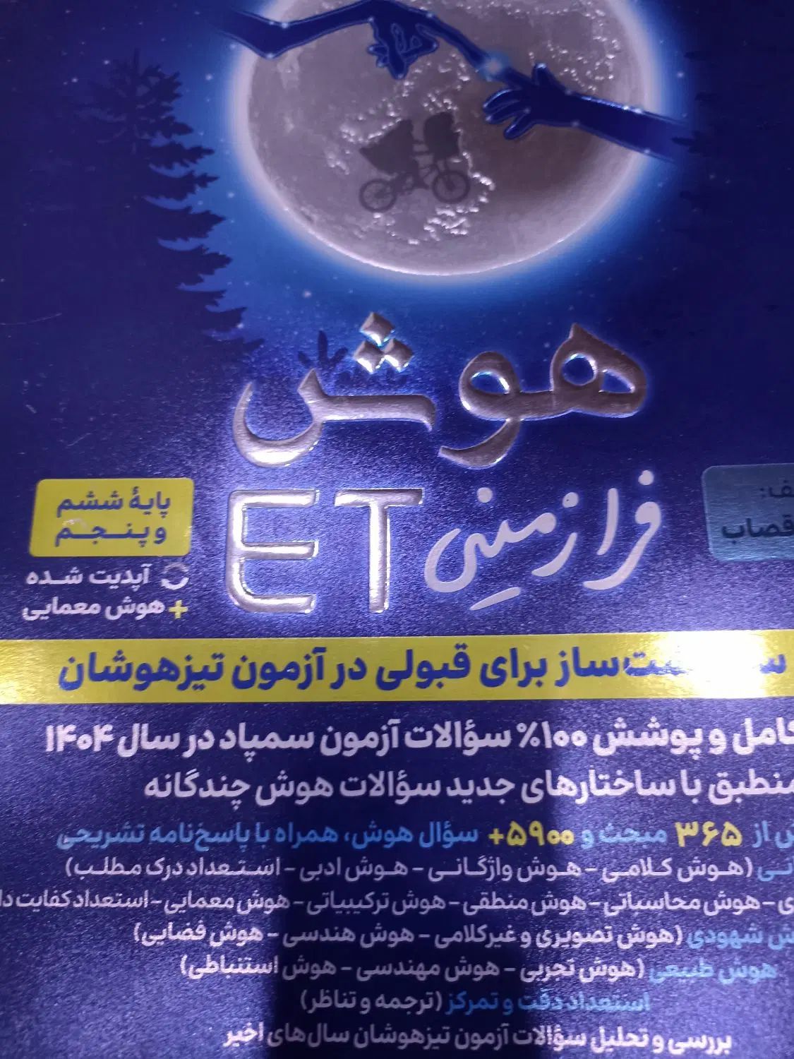 کتاب هوش فرازمینی ET ویژه تیزهوشان پایه پنجم و ششم|کتاب و مجله آموزشی|دورود, |دیوار