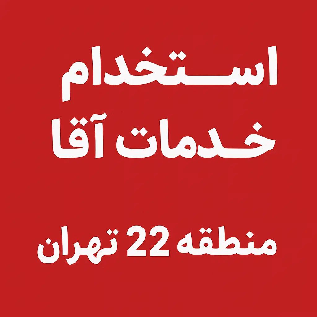 استخدام نیروی خدمات آقا دریاچه چیتگر|استخدام سرایداری و نظافت|تهران, گلستان (شهرک راه آهن)|دیوار