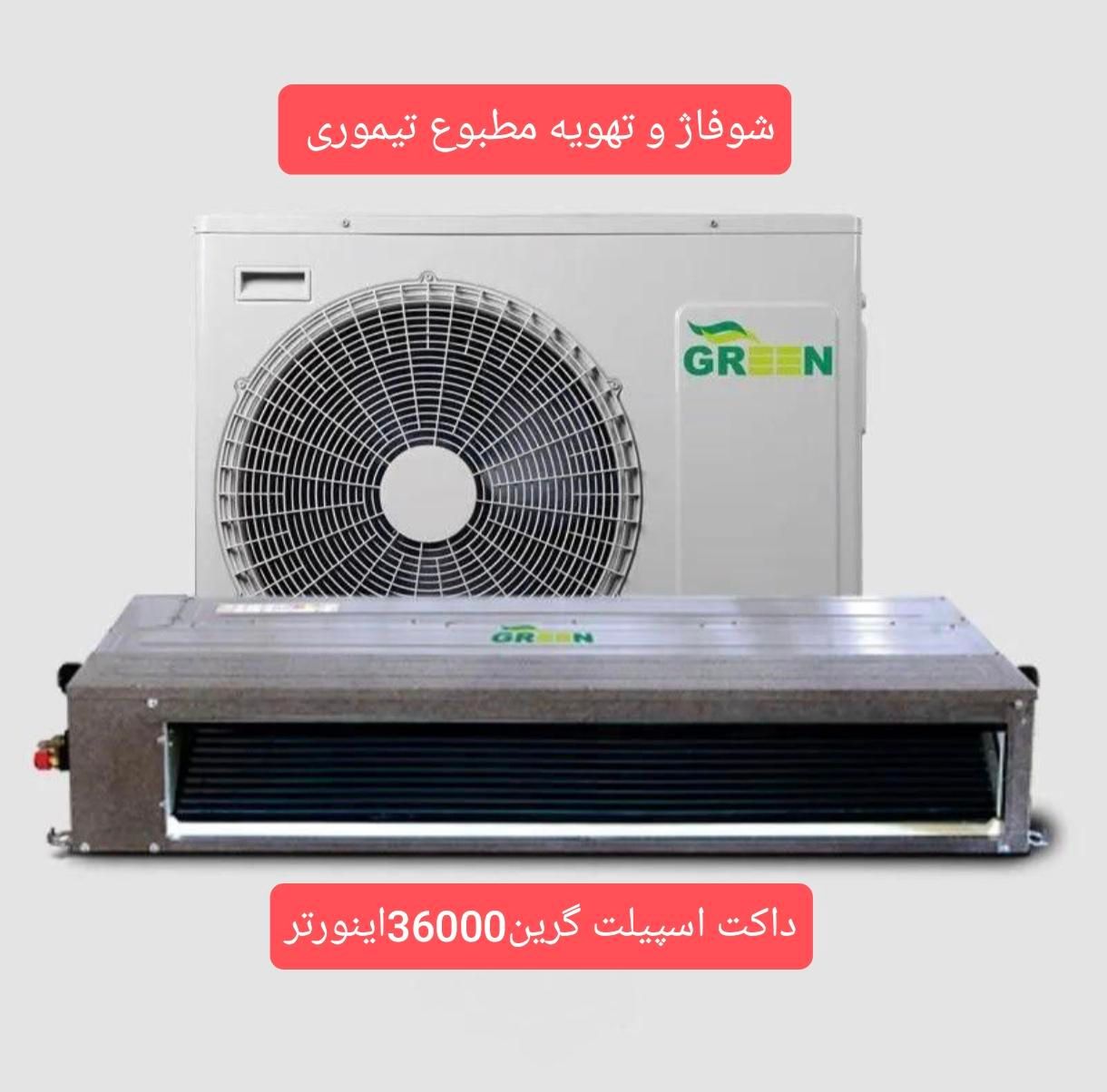 داکت اسپیلت گرین مدل 36000اینورتر|کولر گازی و فن‌کوئل|کرج, مهرویلا جنوبی|دیوار