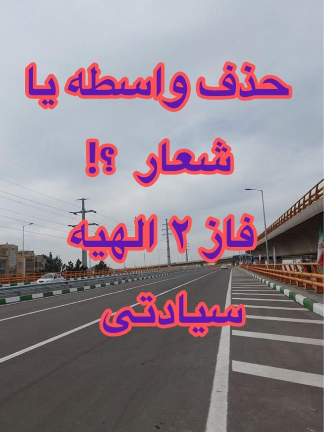 فروش زمین فاز ۲ الهیه تمامی زمینهای مجاور شهر سبز|فروش زمین و ملک کلنگی|مشهد, الهیه|دیوار