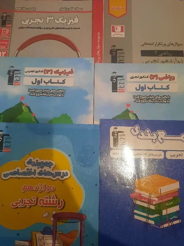 انواع کتاب تست های کنکوری کاملا نو و کتاب درسی ها|کتاب و مجله آموزشی|تهران, شهران شمالی|دیوار