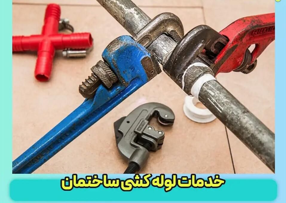 لوله کش آب و فاظلاب|خدمات پیشه و مهارت|شوشتر, |دیوار