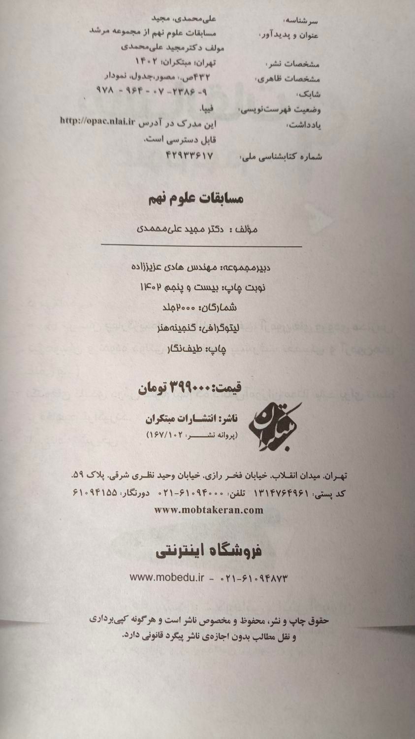 کتاب مسابقات علوم نهم تیزهوشان از مرشد مبتکران نو|کتاب و مجله آموزشی|تهران, جنت‌آباد جنوبی|دیوار