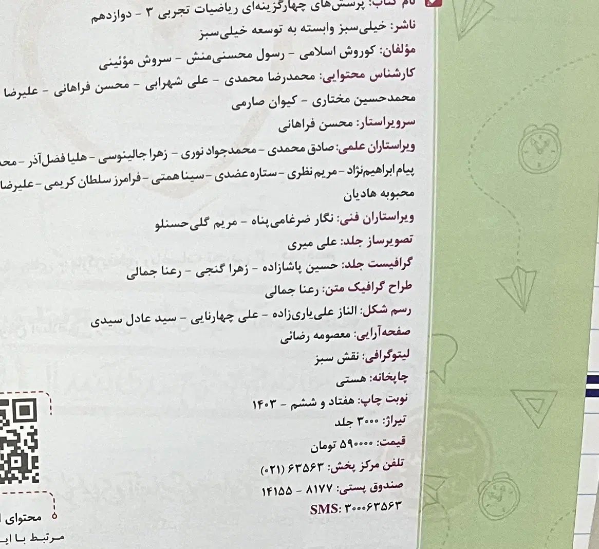 ریاضیات تجربی دوازدهم پرسش های چهار گزینه ای|کتاب و مجله آموزشی|کرج, اتحاد|دیوار