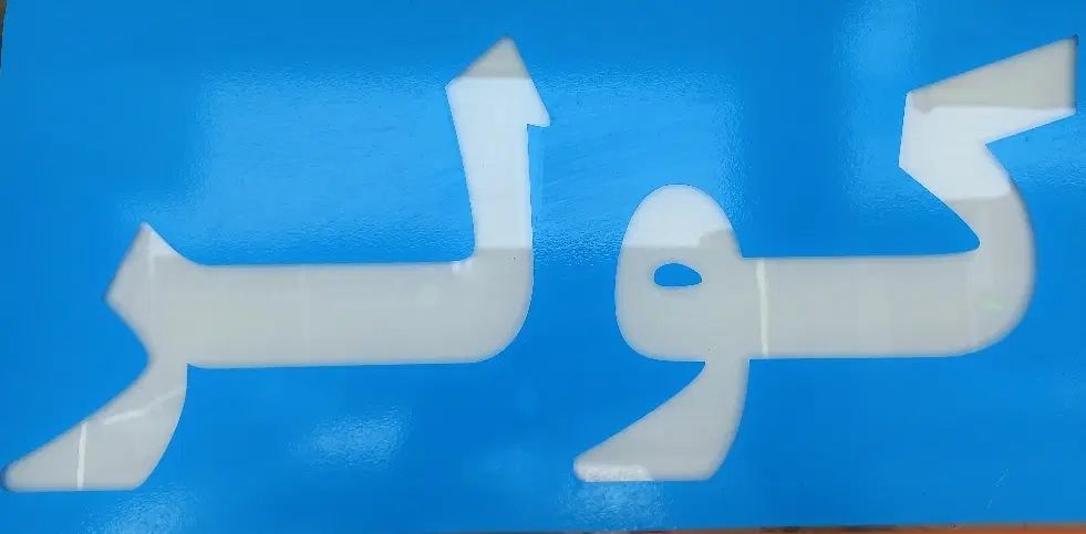 تعمیر و سرویس و نصب آبگرمکن ،فرگاز ،هود ،کولر و|خدمات پیشه و مهارت|شوش, |دیوار