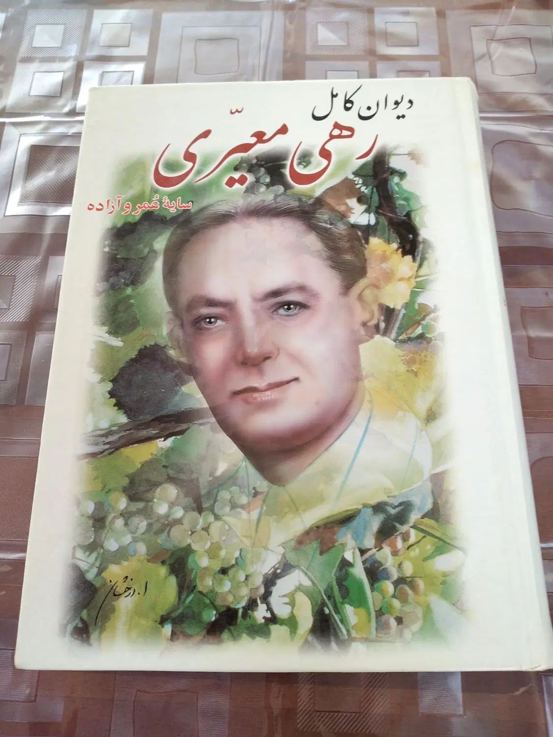 رهی معیری. فروغ فرخزاد|کتاب و مجله ادبی|اصفهان, قهجاورستان|دیوار