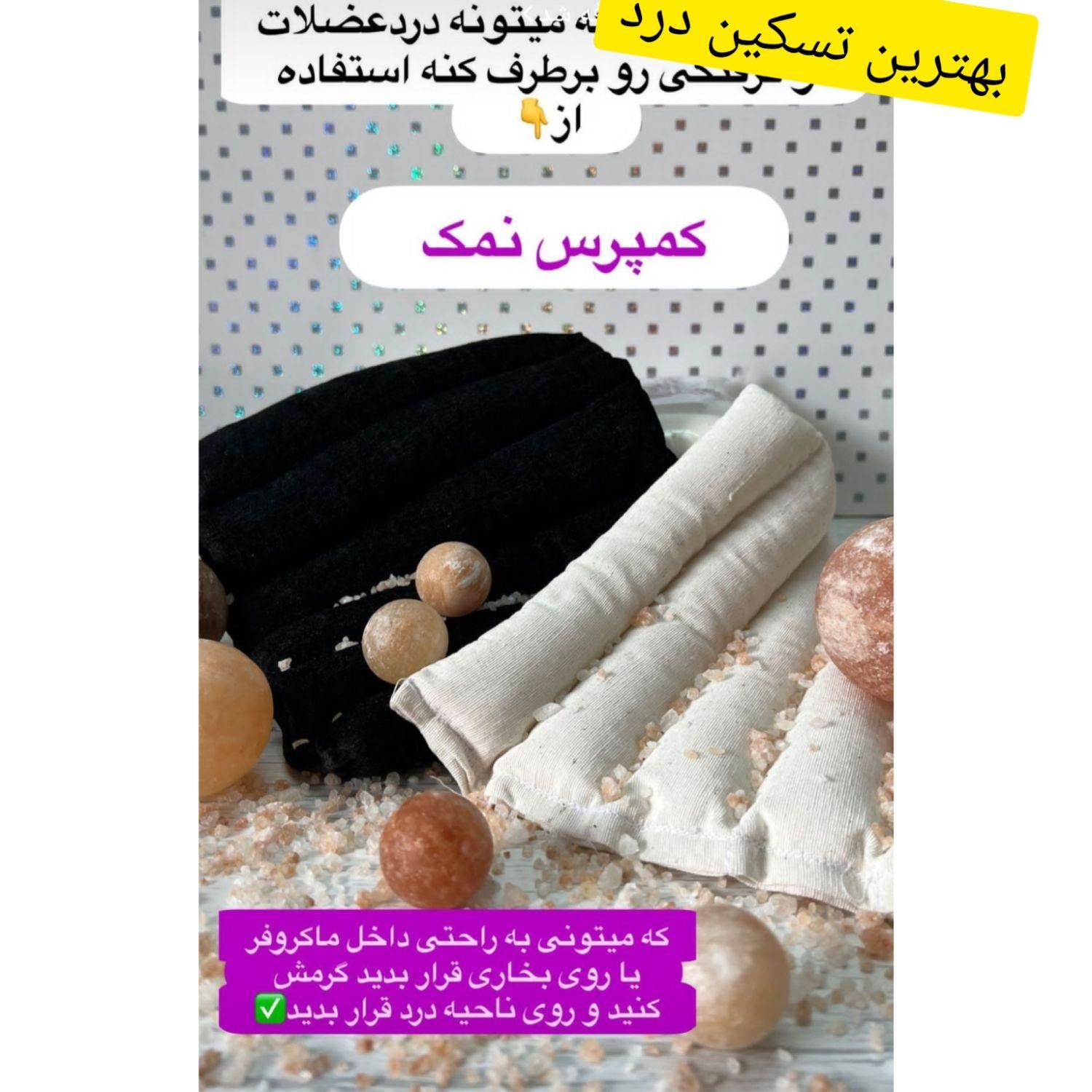 کیسه نمک ضد درد|آرایشی، بهداشتی، درمانی|کرج, گوهردشت|دیوار