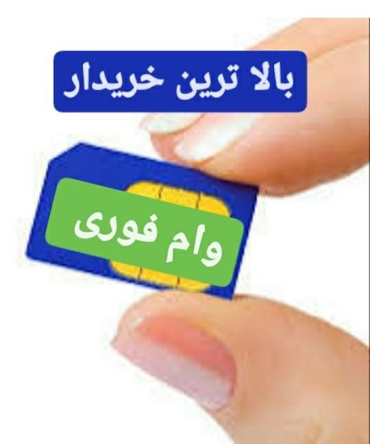 خریدارسیمکارت0912سیم کارت912وام تسهیلات رندفروش خط|سیم‌کارت|تهران, سعادت‌آباد|دیوار