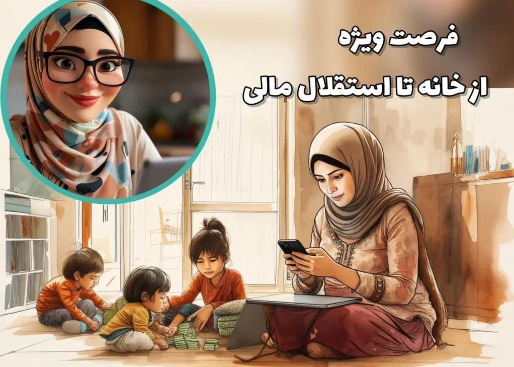 مادری کن،زندگی کن،پول دربیار|استخدام بازاریابی و فروش|رشت, سلیمانداراب|دیوار