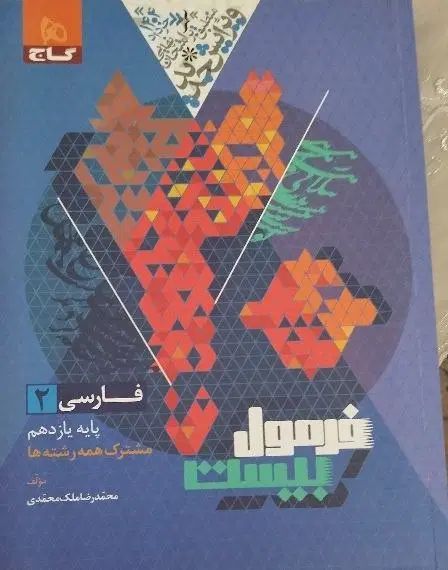 کتاب کنکور نهایی فرمول بیست فارسی یازدهم|کتاب و مجله آموزشی|قم, دورشهر|دیوار
