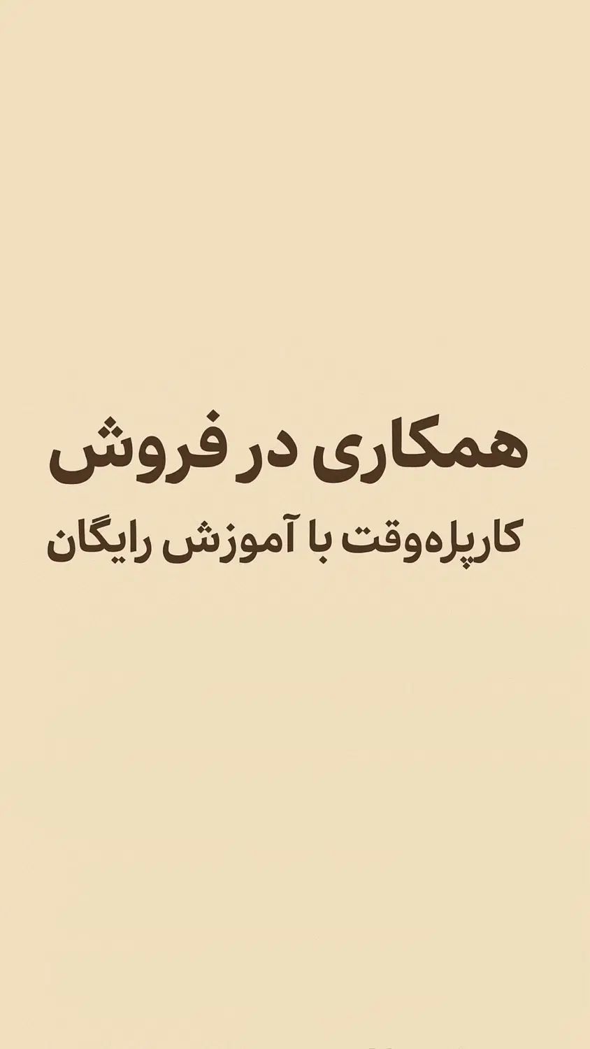 همکاری در فروش/کار پاره وقت با اموزش رایگان|استخدام بازاریابی و فروش|رشت, منظریه|دیوار