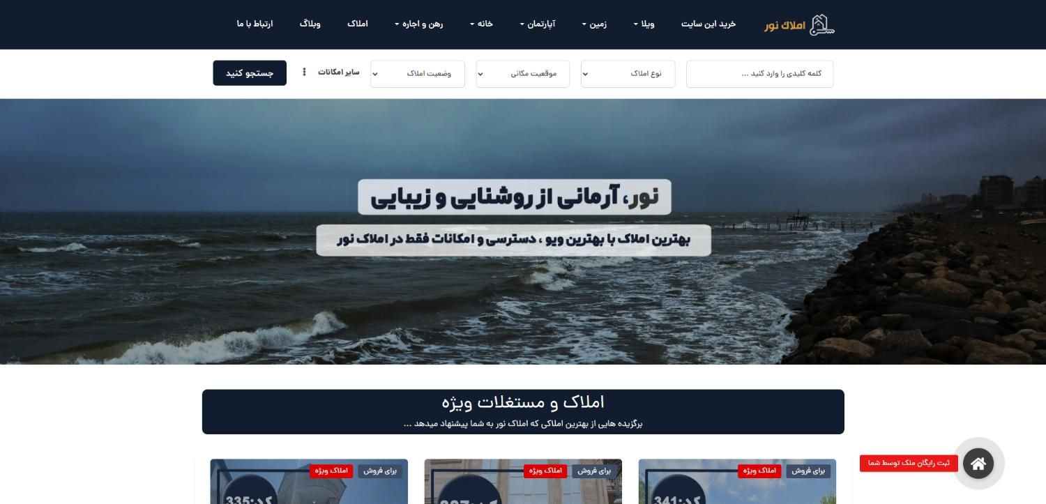 خرید سایت املاک آماده کار با رتبه برتر گوگل در نور|خدمات رایانه‌ای و موبایل|نور, |دیوار