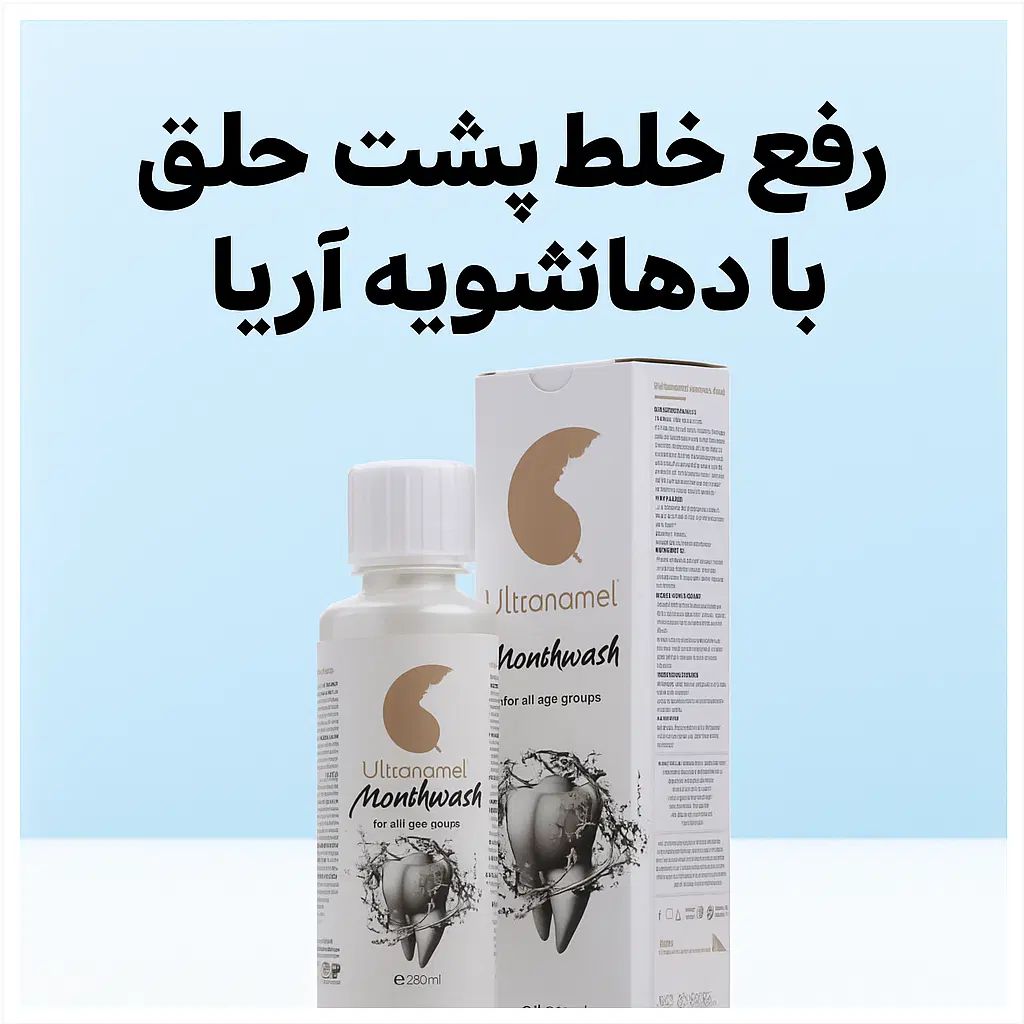 رفع خلط پشت حلق با دهانشویه غیرالکلی آریا|آرایشی، بهداشتی، درمانی|کرج, کوی کارمندان شمالی|دیوار