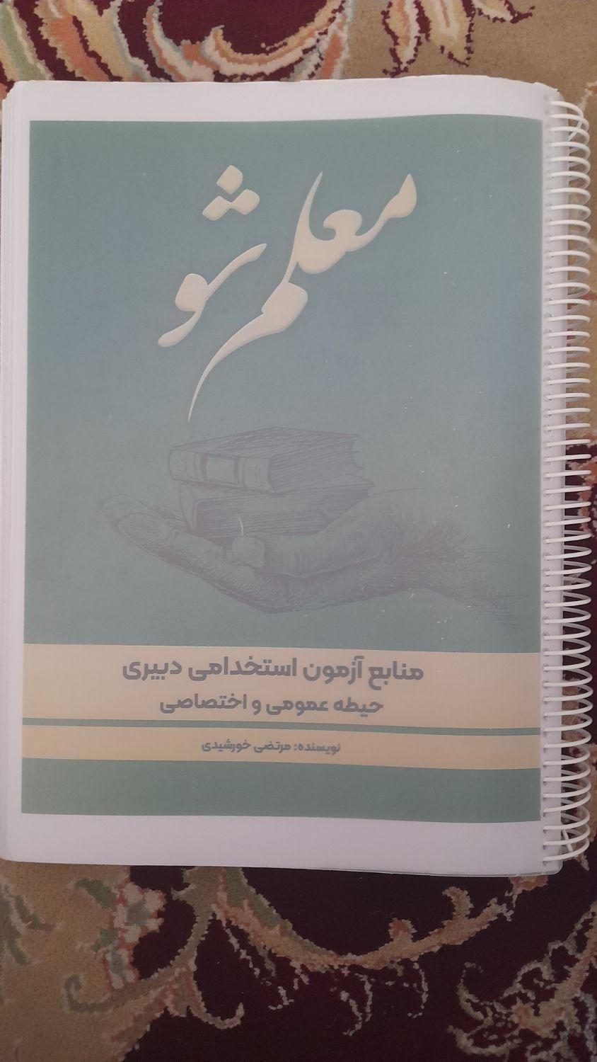 کتاب جامع دبیری برای آزمون آموزش وپرورش|کتاب و مجله آموزشی|خمینی‌شهر, |دیوار
