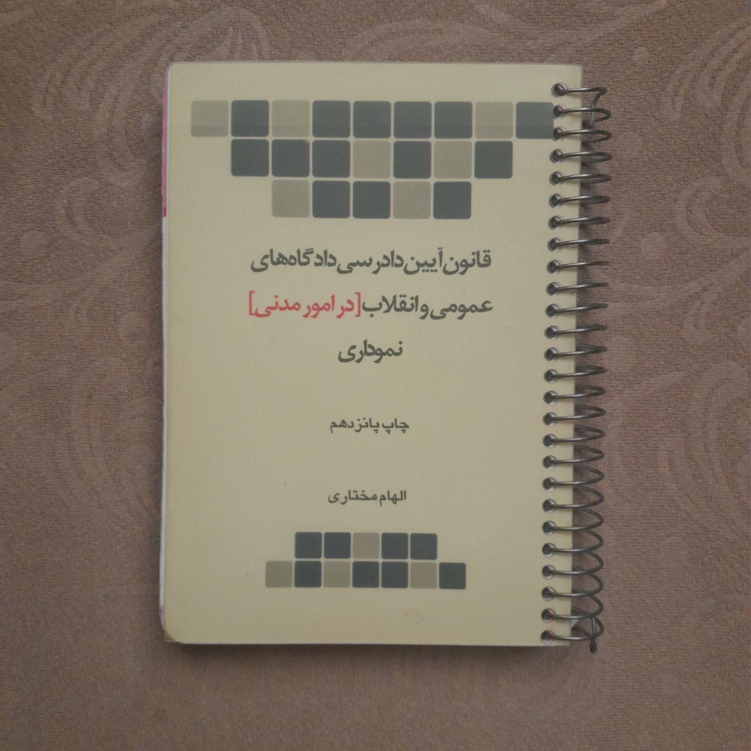 *قانون آیین دادرسی مدنی*|کتاب و مجله آموزشی|تهران, تهران‌سر|دیوار