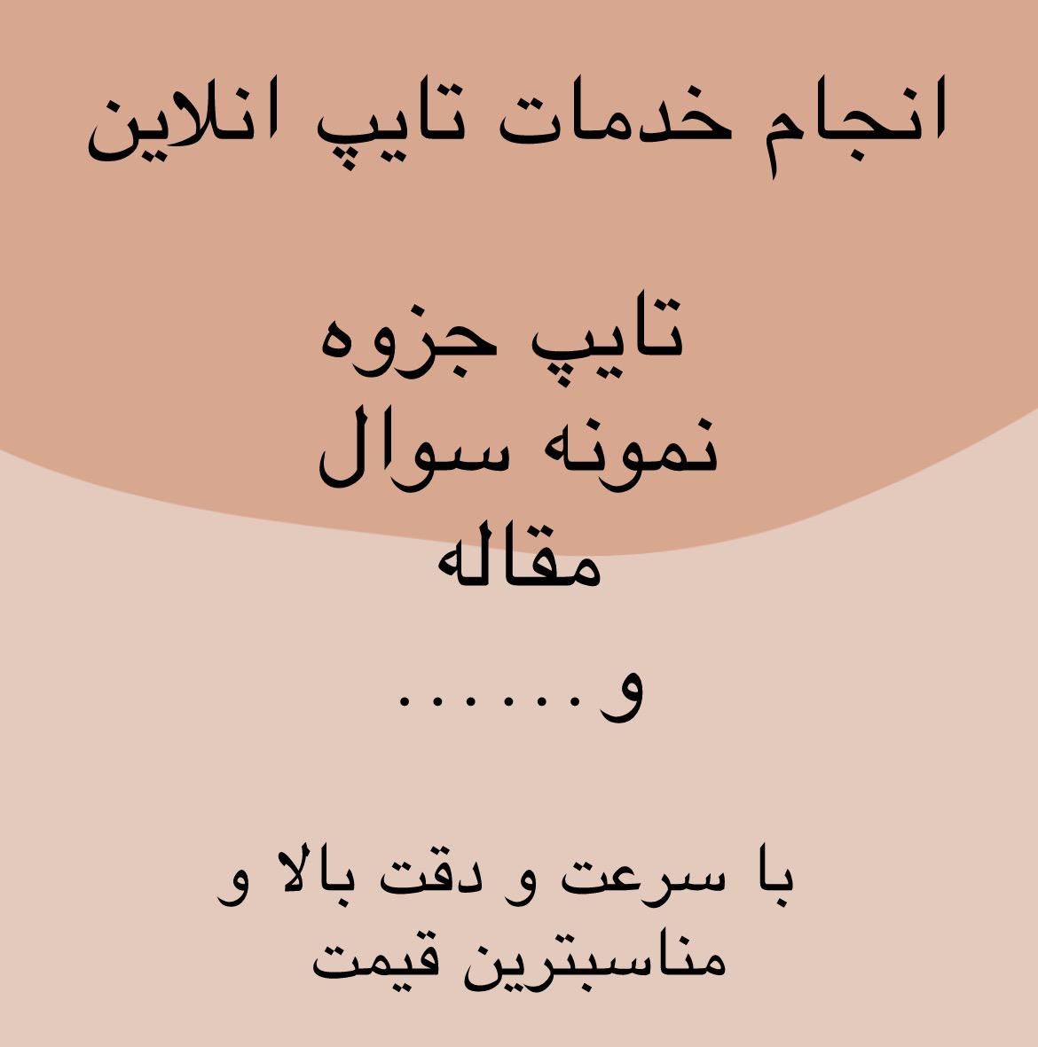 خدمات تایپ انلاین|خدمات رایانه‌ای و موبایل|گرگان, |دیوار