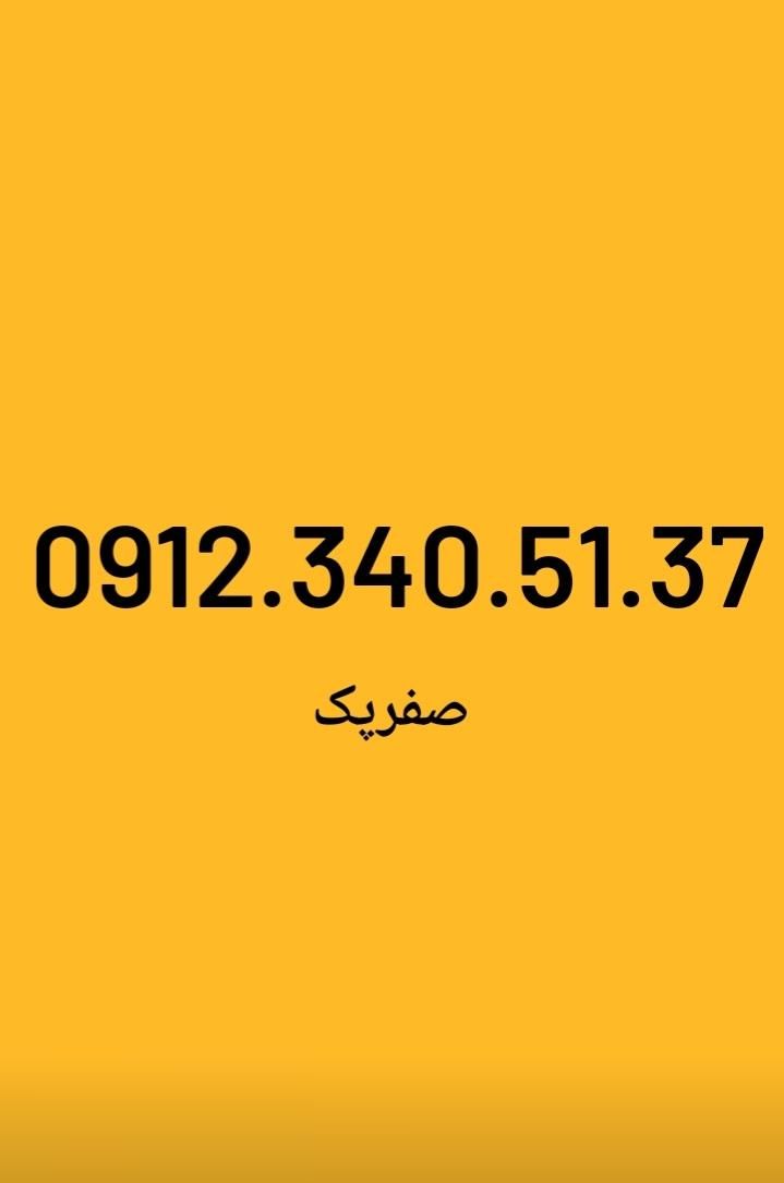 0912.567.667.5|سیم‌کارت|تهران, بهارستان|دیوار
