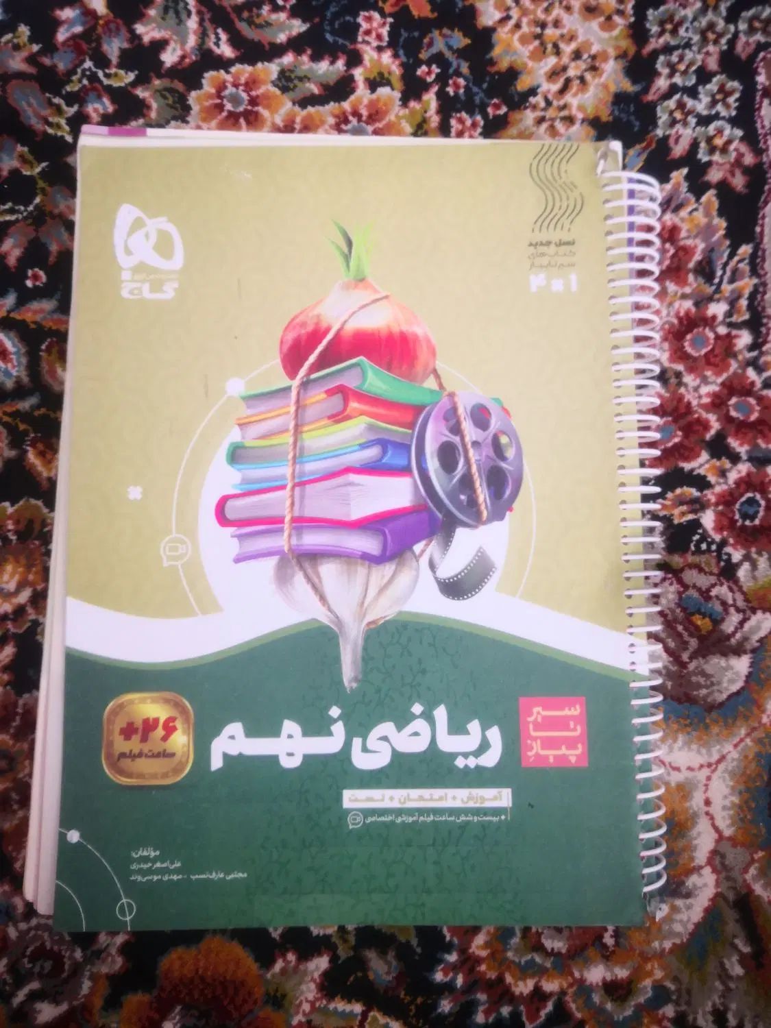 کتاب کمک آموزشی پایه نهم همراه با فیلم آموزشی|کتاب و مجله آموزشی|جوانرود, |دیوار
