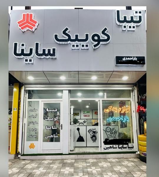 نمایندگی قطعات تیبا کوییک ساینا و شاهین|خدمات موتور و ماشین|خرمآباد, |دیوار