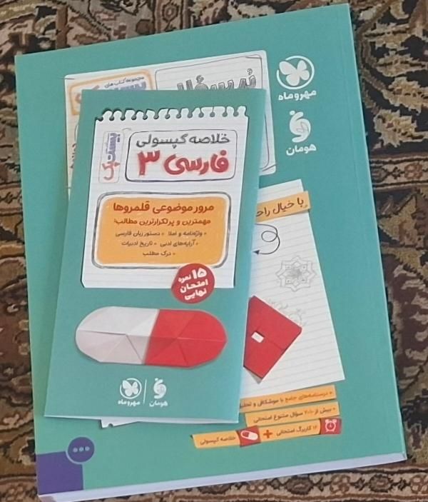 فارسی ۳ مهر و ماه همراه با خلاصه کپسولی|کتاب و مجله آموزشی|تهران,  امام زاده قاسم (نیاوران)|دیوار