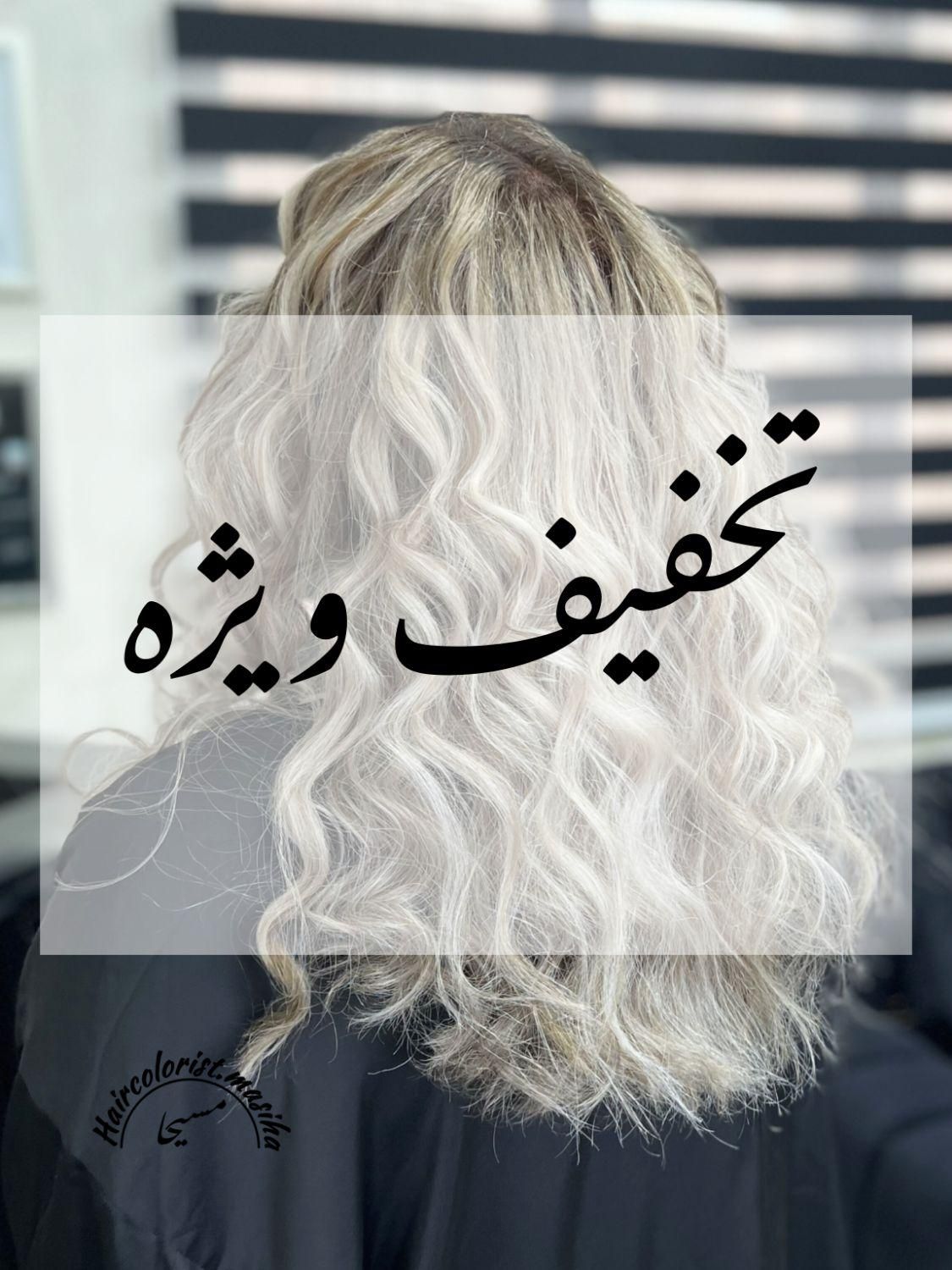 مدل رنگ‌مو|خدمات آرایشگری و زیبایی|کرج, مهرویلا جنوبی|دیوار