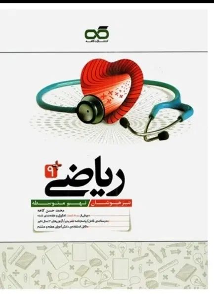 کتاب کاهه نهم ریاضی تیزهوشانتخفیف بالا.قیمت توافقی|کتاب و مجله آموزشی|تهران, شهرک محلاتی|دیوار