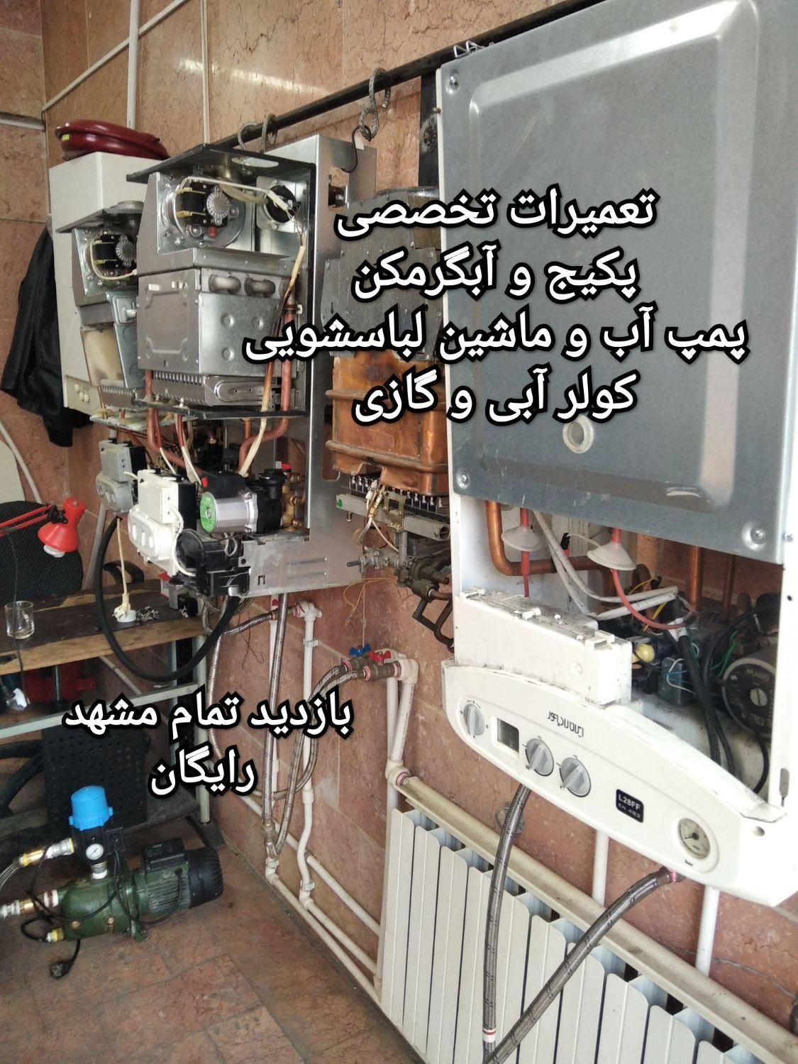 سرویس.تعمیرات تخصصی پکیج.کولر آبی.آبگرمکن.پمپ آب|خدمات پیشه و مهارت|مشهد, الهیه|دیوار