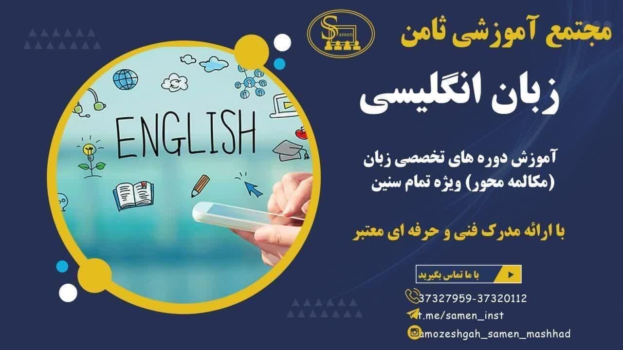 آموزش تخصصی زبان انگلیسی و عربی ( مکالمه محور )|خدمات آموزشی|مشهد, رستگار|دیوار