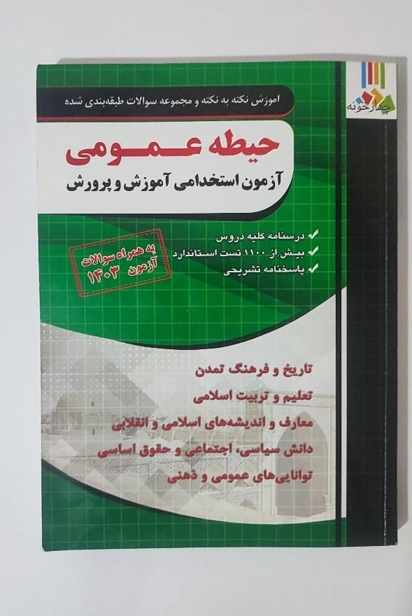 کتاب حیطه عمومی استخدامی آموزش وپرورش|کتاب و مجله آموزشی|اسلام‌شهر, |دیوار