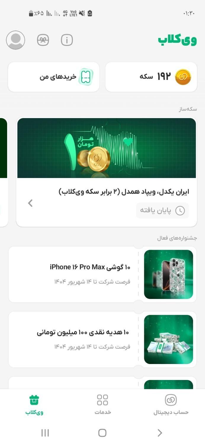 برنامه ویپاد جایزه نقده میدید|کارت هدیه و تخفیف|تهران, جمهوری|دیوار