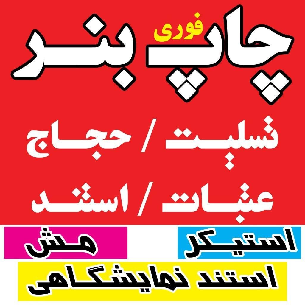 چاپ بنر فوری با پیک رایگان|خدمات رایانهای و موبایل|قم, هفت تیر|دیوار