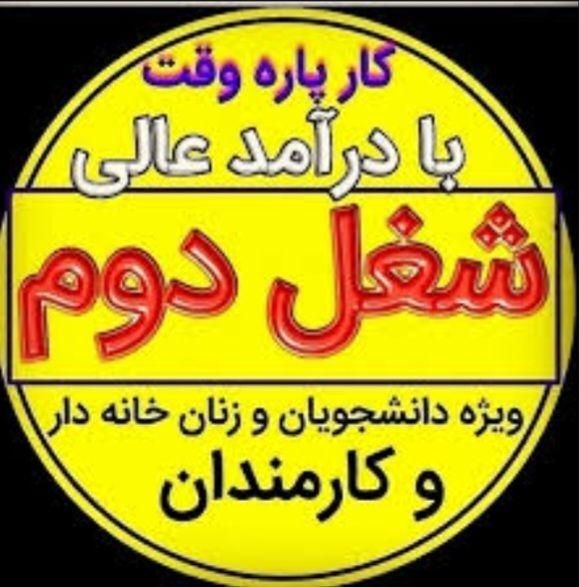 نیاز به پول دارید خیلی راحت خودتون بدست میارید|استخدام رایانه و فناوری اطلاعات|کرمان, |دیوار