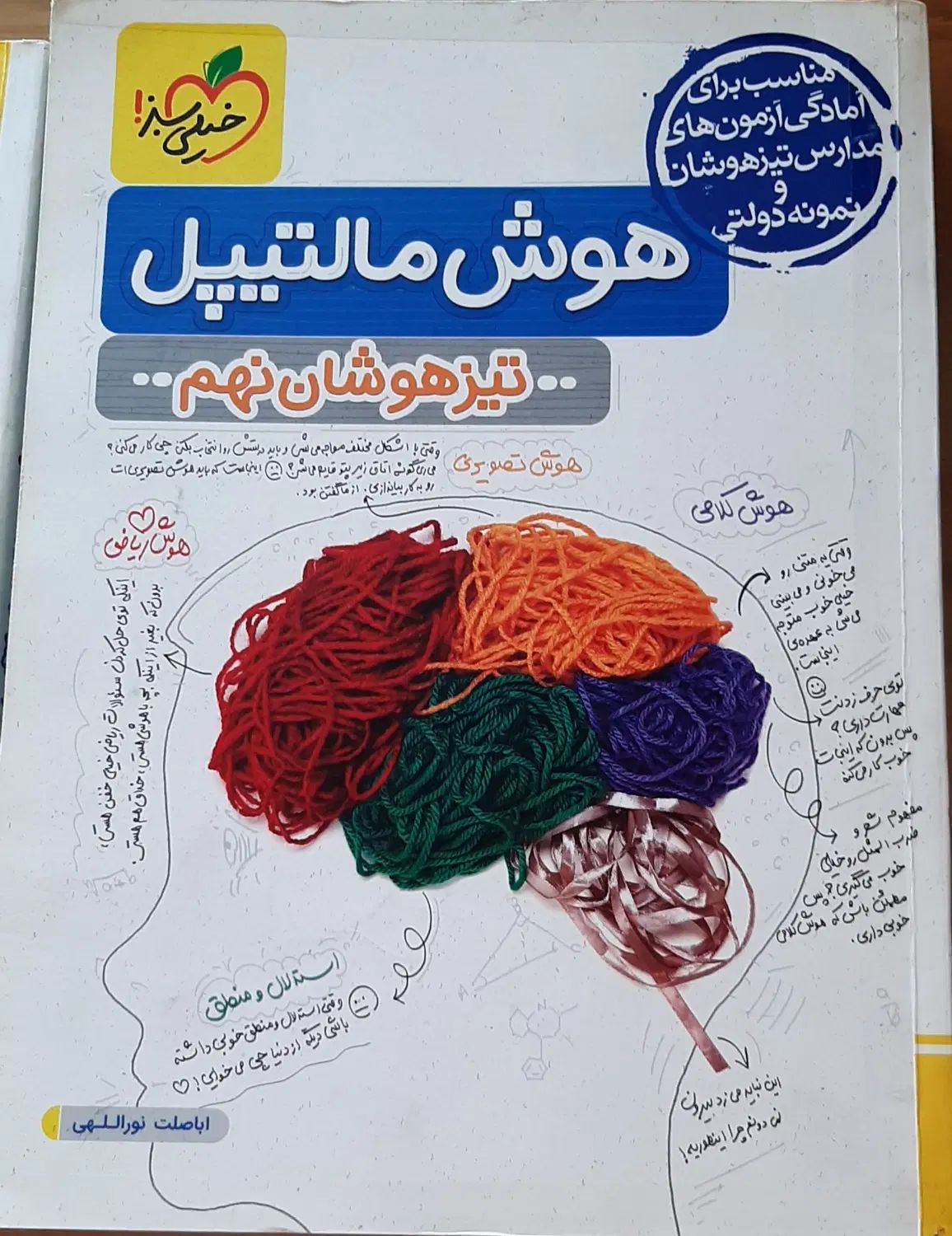 هوش مالتیپل خیلی سبز- تیزهوشان نهم|کتاب و مجله آموزشی|تهران, ستارخان|دیوار