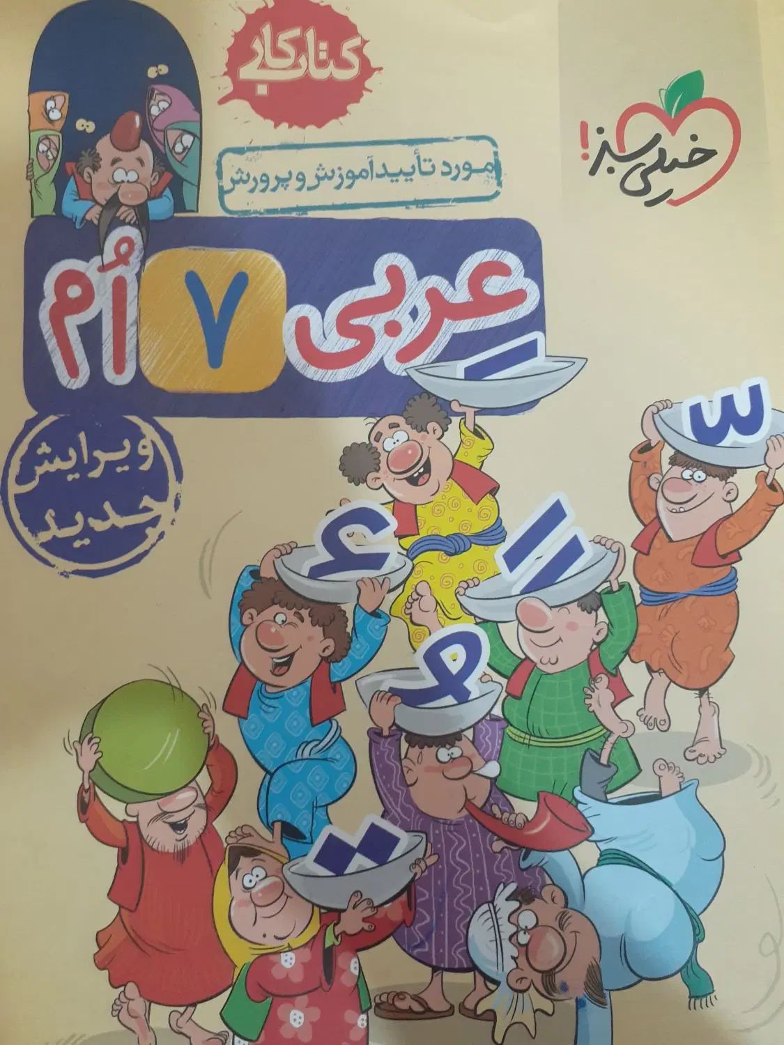 کتاب کار و درس نامه عربی هفتم|کتاب و مجله آموزشی|اصفهان, گلستان|دیوار