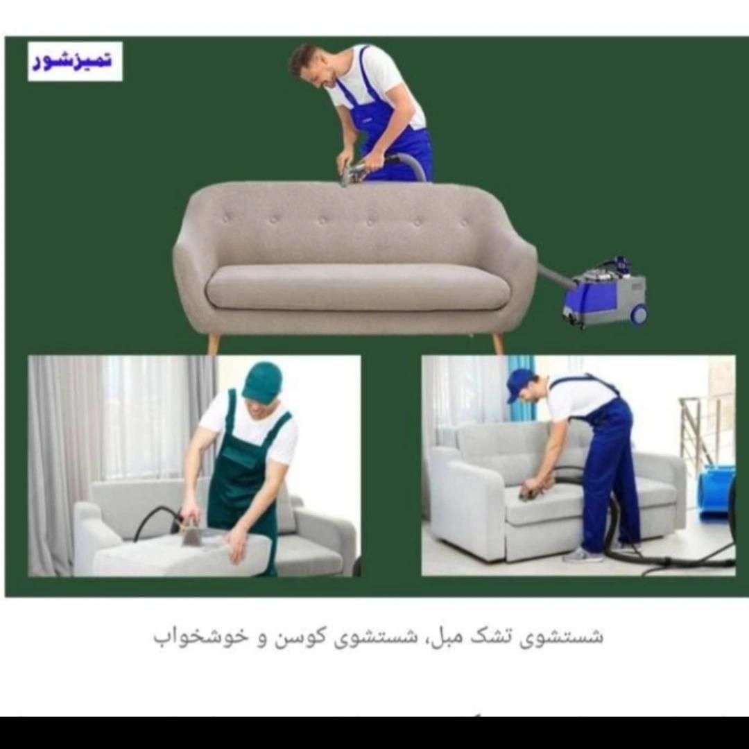 مبلشویی تخصصی|خدمات نظافت|نوشهر, |دیوار