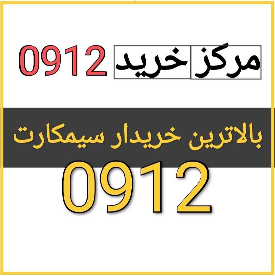 0912.9120.09120|سیم‌کارت|شهریار, |دیوار