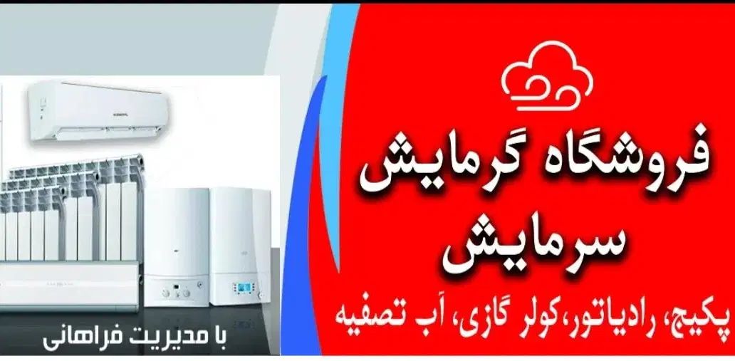 فروشگاه پکیچ و رادیاتور و کولرگازی و اب تصفیه|آبگرمکن، پکیج، شوفاژ|اراک, |دیوار