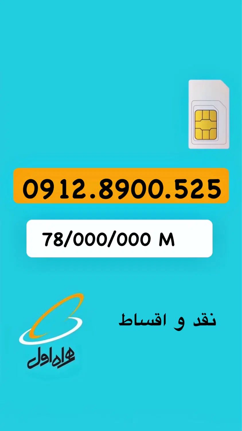 سیم کارت ۰۹۱۲|سیم‌کارت|تهران, خانی آباد نو جنوبی|دیوار