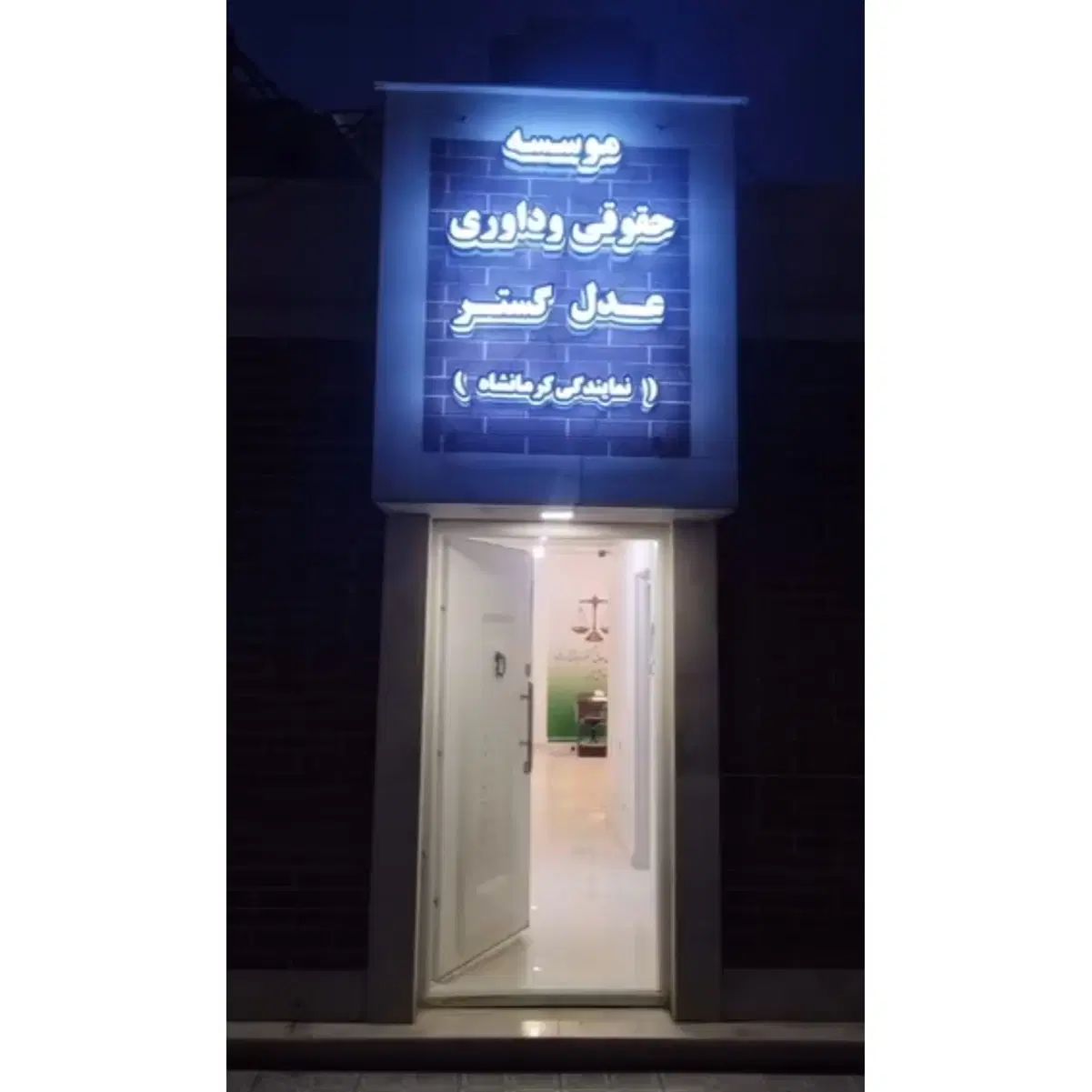 قبول وکالت و مشاوره حقوقی|خدمات مالی، حسابداری، بیمه|کرمانشاه, |دیوار