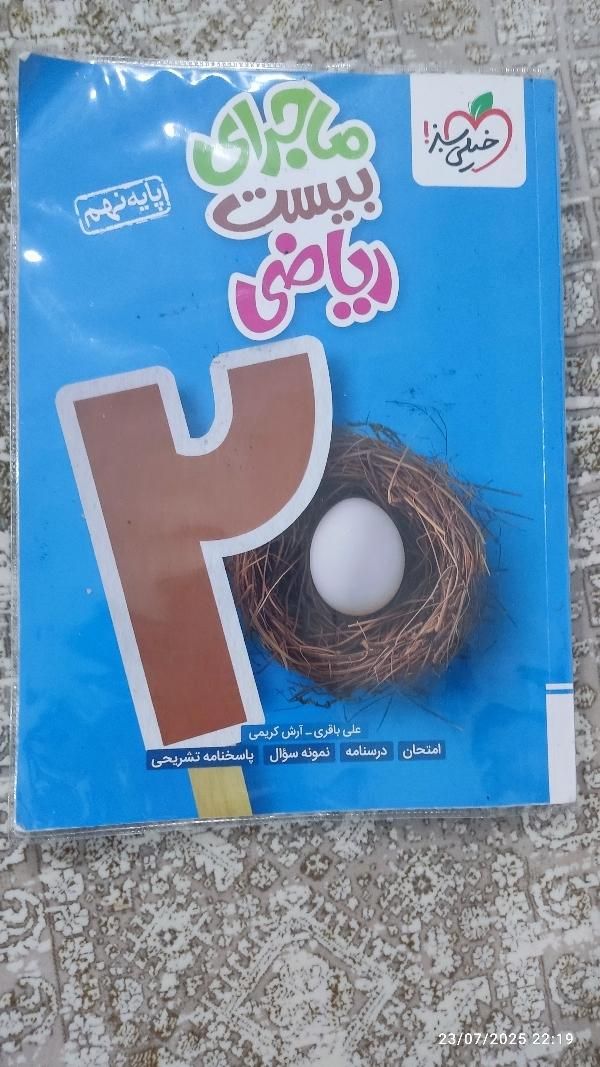 کتاب ماجرای 20ریاضی پایه نهم|لوازم التحریر|تهران, خاوران|دیوار