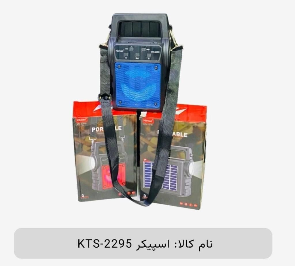 اسپیکر مدل KTS 2295|پخش‌کننده همراه|تهران, فردوسی|دیوار