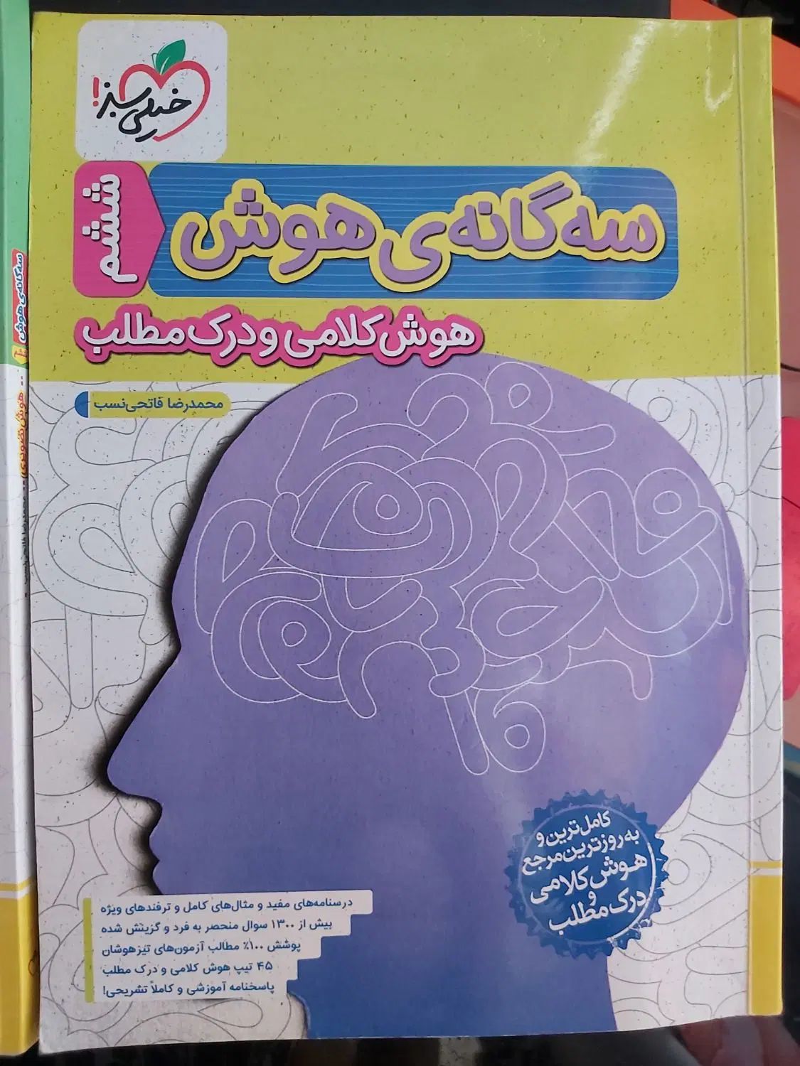 کتاب سه گانه هوش خیلی سبز|کتاب و مجله آموزشی|مشهد, آبکوه|دیوار