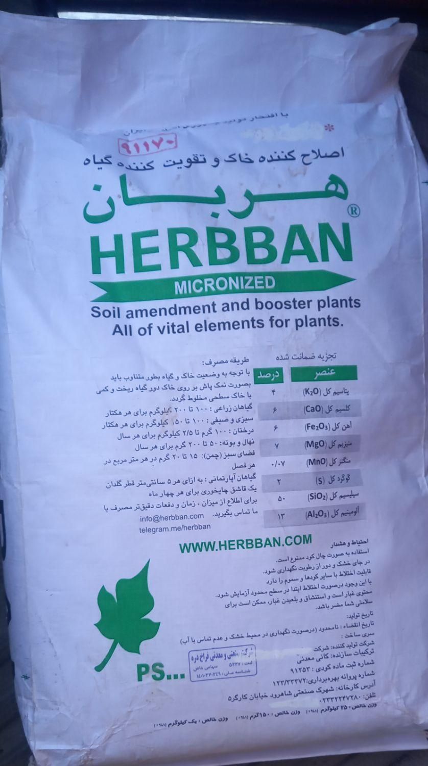 کود معدنی هربان/مازندران ساری|خدمات باغبانی و درختکاری|ساری, |دیوار