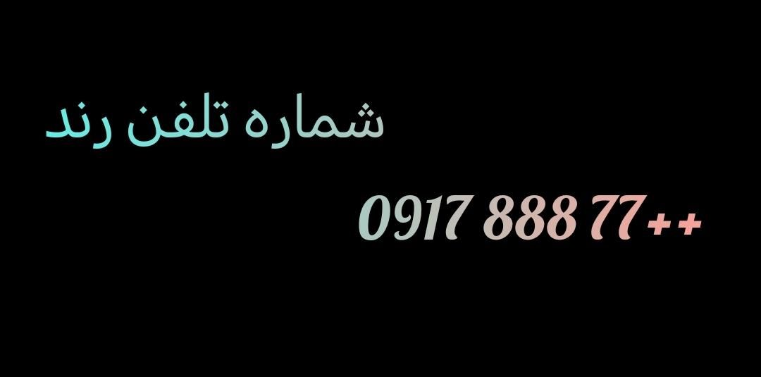 شماره تلفن بسیار رند همراه اول|سیمکارت|تهران, زعفرانیه|دیوار