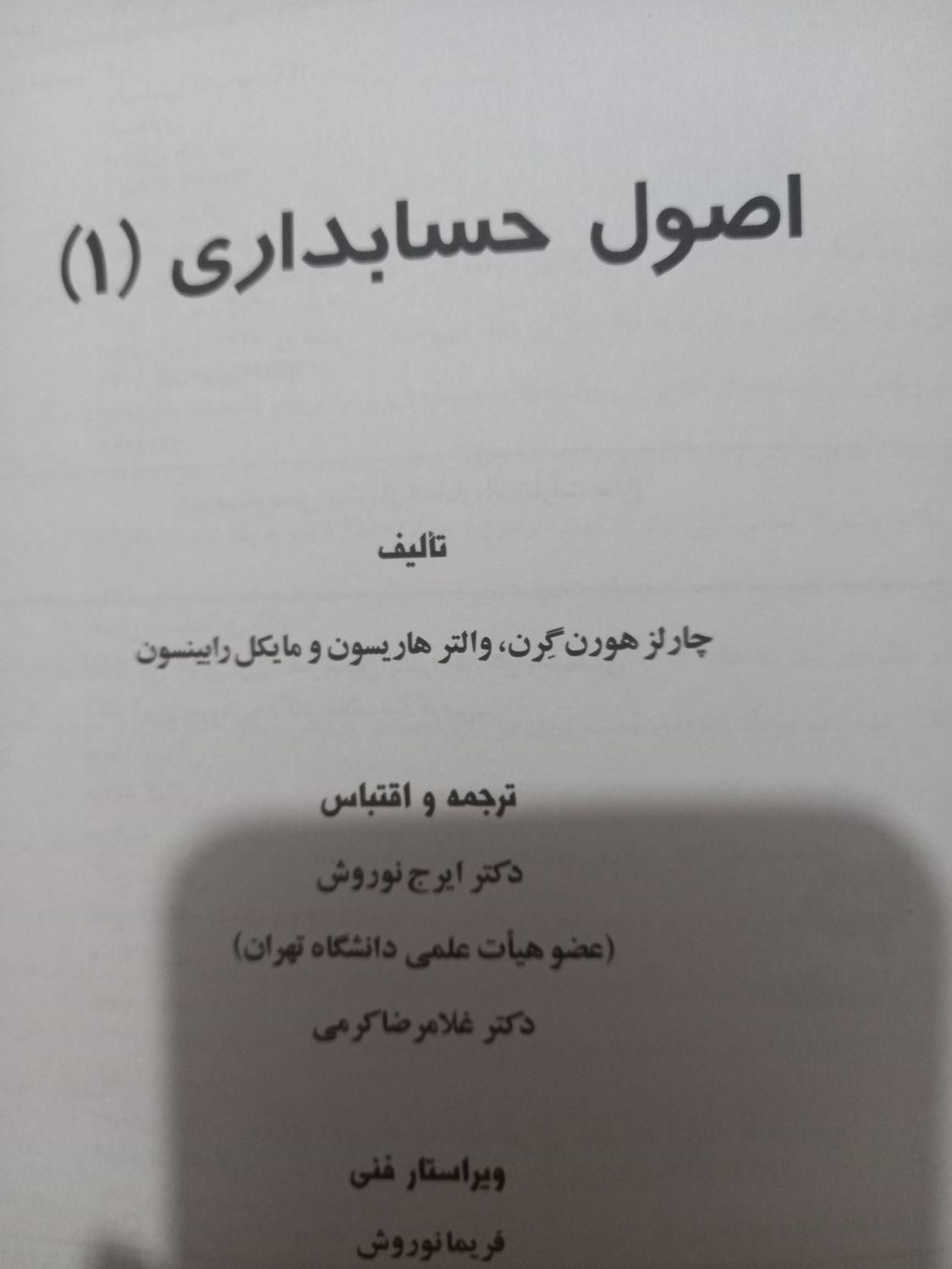 کتاب اصول حسابداری ۱ ایرج نوروش|کتاب و مجله آموزشی|تهران, شهادت|دیوار