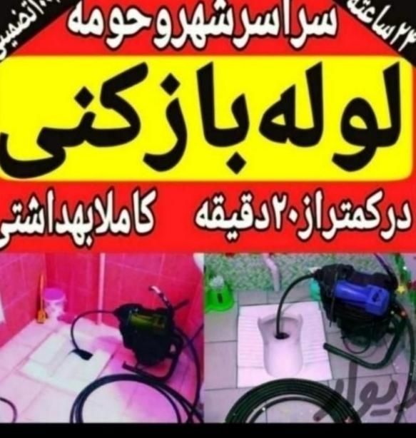 لوله بازکنی با فنر برقی100%تضمینی با ضمانت24ساعت|خدمات پیشه و مهارت|بندر گناوه, |دیوار